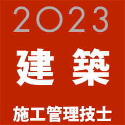 建築施工管理技士